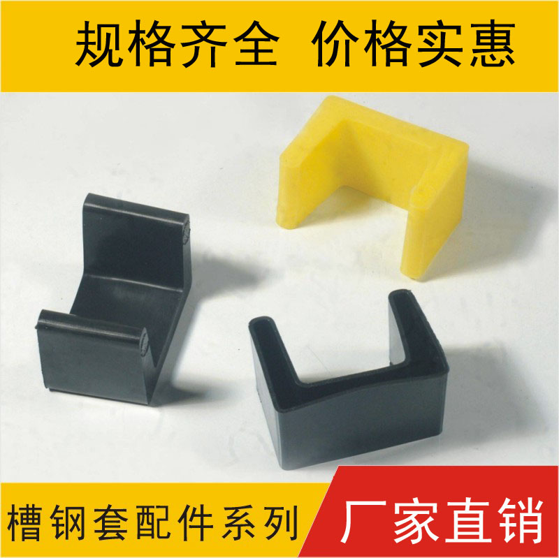 槽钢胶套 角铁脚套 塑料套